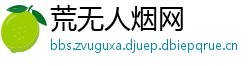 荒无人烟网